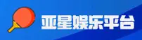 亚星娱乐(YAXING)官方网站 - 官方正版入口